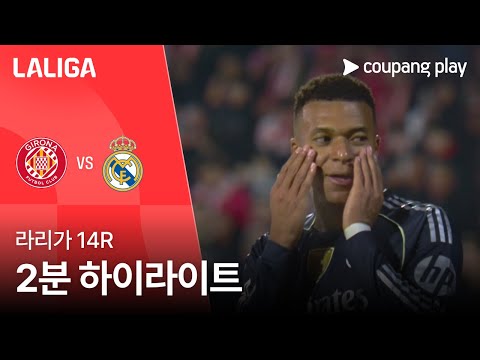 [라리가] 14R 지로나 vs 레알 마드리드 2분 하이라이트