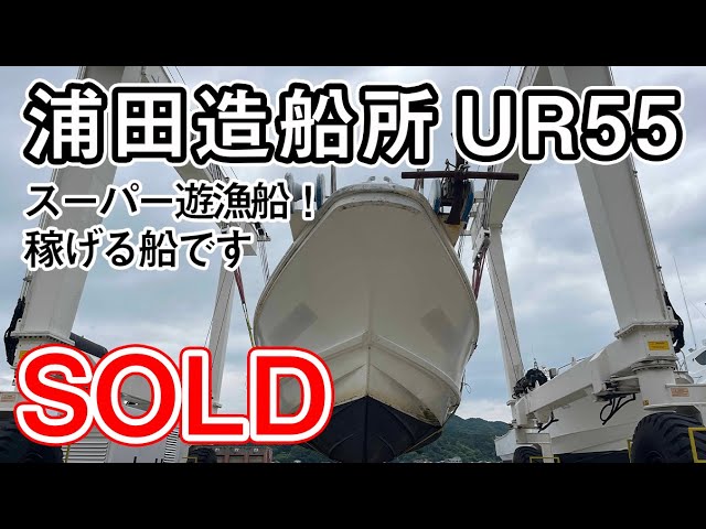 浦田造船所 UR55 | 中古船ソーマッチ
