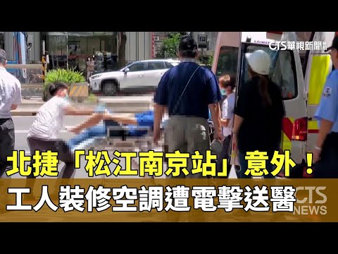 北捷「松江南京站」意外！　工人裝修空調遭電擊送醫