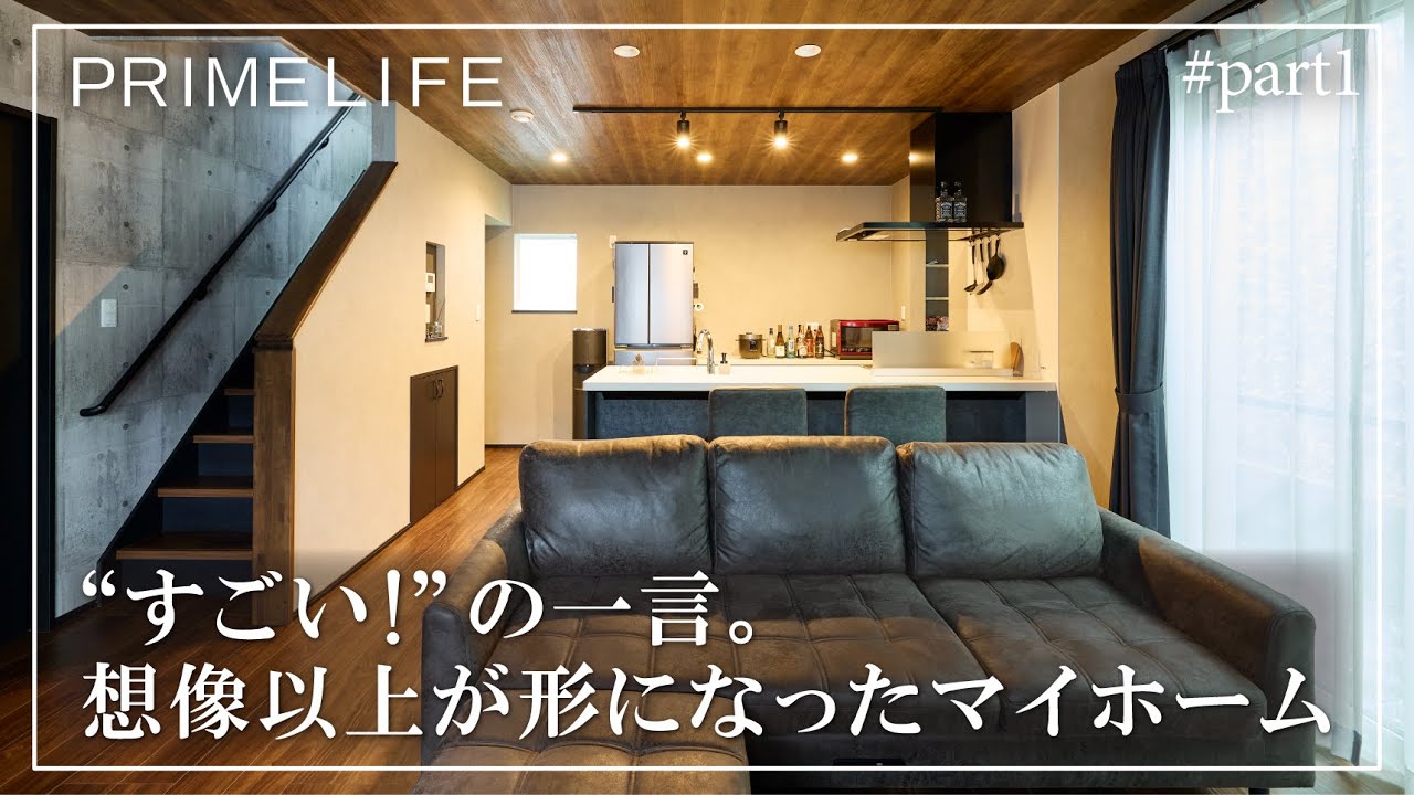 vol.173『“すごい”の一言。想像以上が形になったマイホーム1』