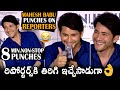 MUST WATCH Super Star Mahesh Babu Hilarious Punches On Reporters Mahesh Babu Vs Reporters DC
