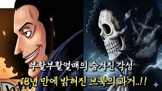 [원피스 1183화 분석] 18년 만에 밝혀진 브룩의 과거..!! 부활부활 열매의 숨겨진 '사기적인 각성 능력'과 이무를 무너뜨릴 최종 반전 카드 