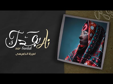 نار بعدك اميرة الخميسي