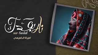 كلمات اغنية نار بعدك اميرة الخميسي