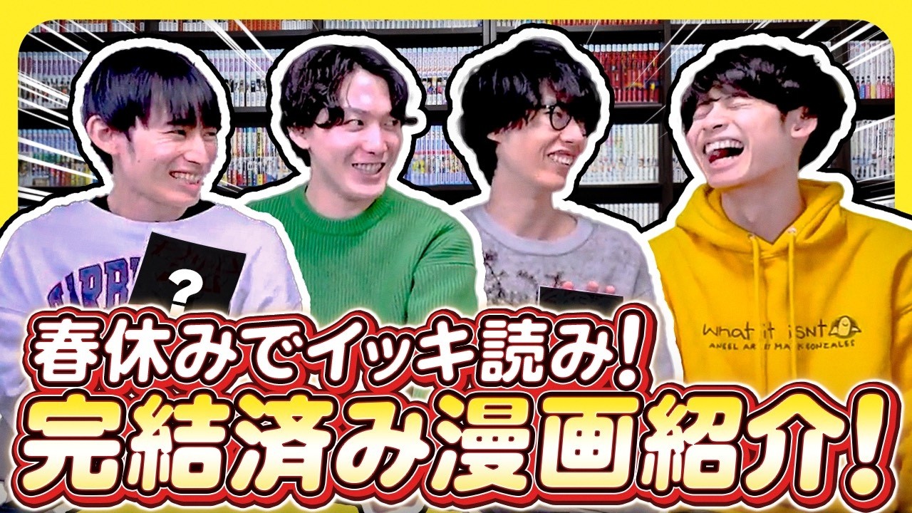 【漫画紹介】春休みにイッキ読みできる”完結済み漫画”を紹介！