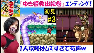 【がんばれゴエモン大集合！】『ゆき姫救出絵巻』ラスボス・エンディング！初見プレイ#3 マリオ感強めアクションに…【中性声訛り女性実況】PS5,Switch2スーファミのレトロゲーム