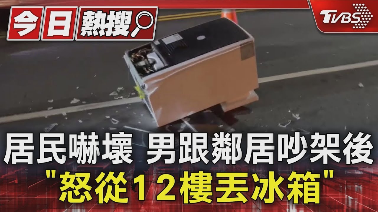 居民嚇壞　男跟鄰居吵架後「怒從12樓丟冰箱」