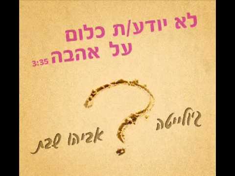לא יודע\ת כלום על אהבה