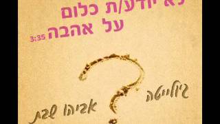 לא יודע\ת כלום על אהבה