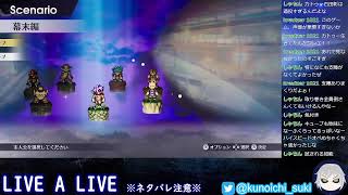 【超名作】LIVE A LIVE　＃３【ネタバレあり】