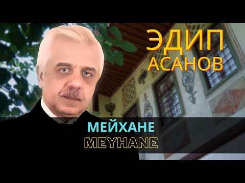 "Мейхане" | "Meyhane" - Эдип Асанов | Edip Asanov#crimeantatarmusic  #crimeantatar #crimeantatars