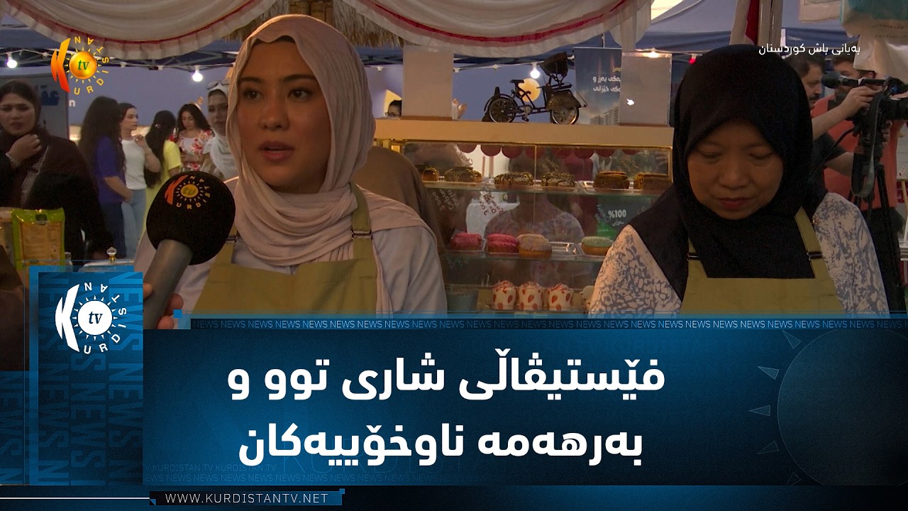 ڤیدیۆ | یەکەمین فێستیڤاڵی شاری توو و بەرهەمە ناوخۆییەکانی شەقلاوە