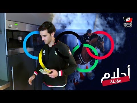 أحلام مؤجلة | محمد زيادة أصغر لاعب فروسية بالأولمبياد يصر على رفع اسم بلاده