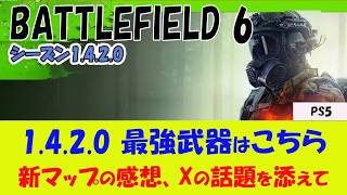 【BF6 PS5】1.4.2.0 最強武器と話題を紹介