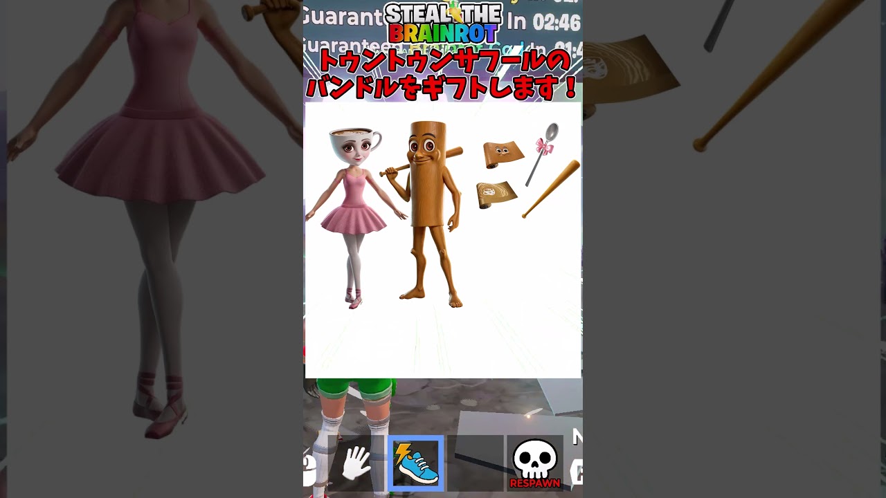 トゥントゥントゥンサフールとバレリーナカプチーナのバンドルが無料配布されてるぞ！！#epicpartner #フォートナイト #ギフト #ギフト企画 #ブレインロット