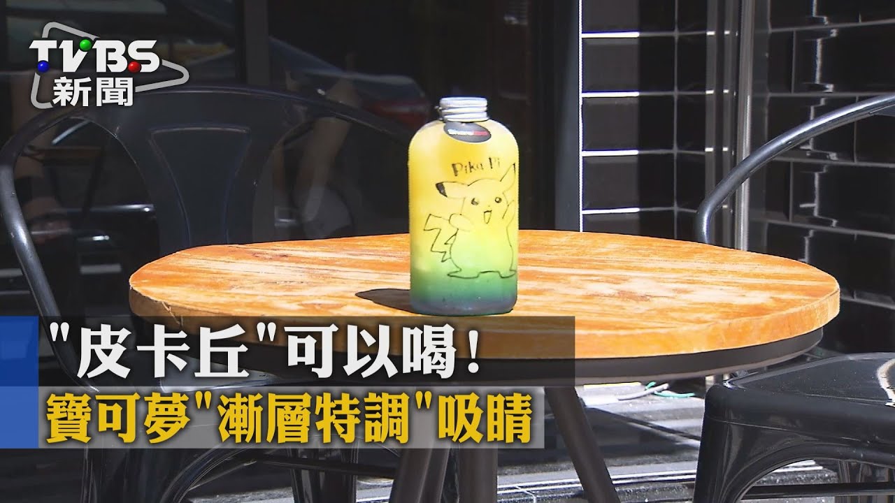 「皮卡丘」可以喝! 寶可夢「漸層特調」吸睛