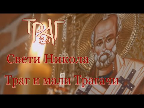 TRAG I MALI TRAGAČI - SVETI NIKOLA