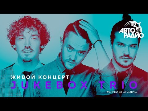 Живой концерт Jukebox Trio (LIVE @ Авторадио)