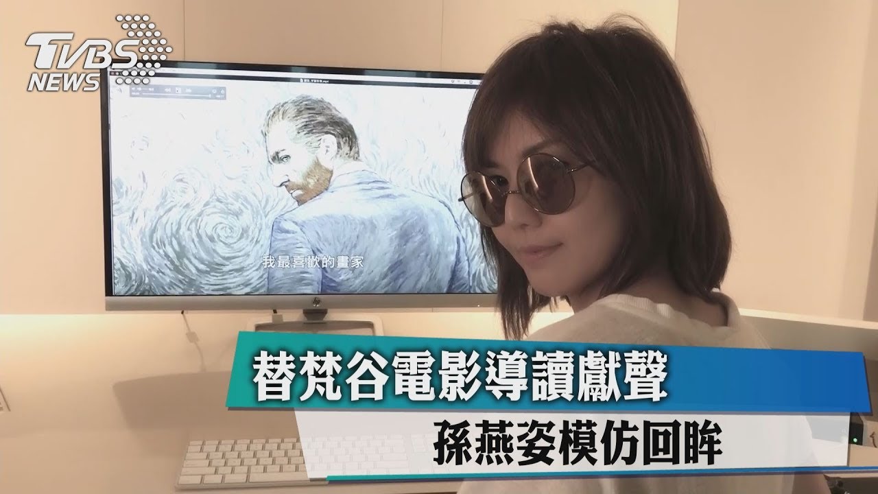 替梵谷電影導讀獻聲　孫燕姿模仿回眸