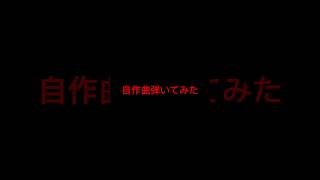 自作曲？を弾いてみた #オルゴール #piano