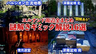 【紅の砂漠】エルナンド周辺の謎解き&アビスの標石"16選解説！