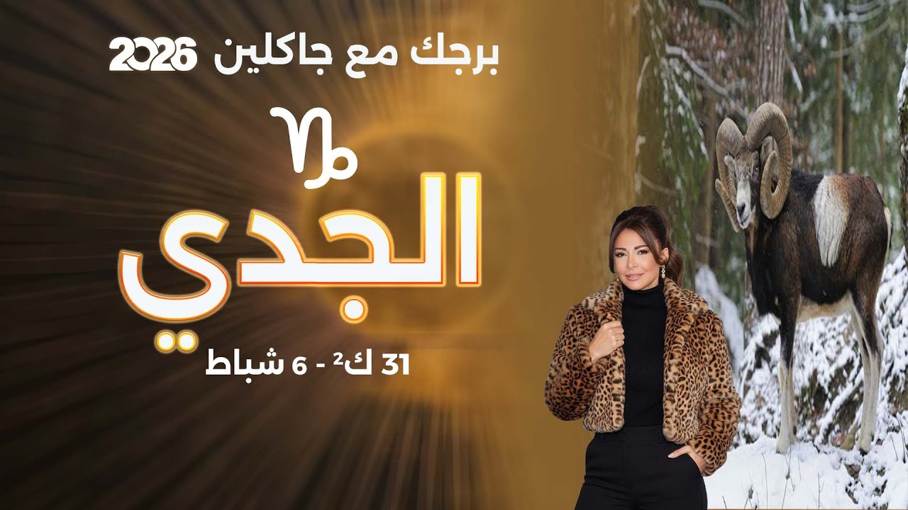 فيديو | برج الجدي| من ٣١ كانون الثاني الى ٦ شباط  ٢٠٢٦