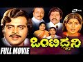 Onti Dhwani ಒಂಟಿ ಧ್ವನಿ Kannada Full Movie Ambarish Jayamala Family Movie