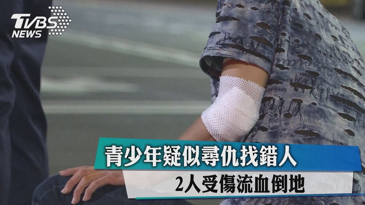 青少年疑似尋仇找錯人 2人受傷流血倒地