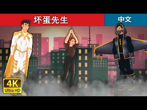 坏蛋先生 | Mr. Villain in Chinese | @ChineseFairyTales