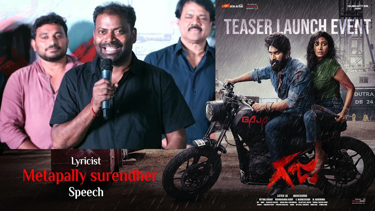 'గజ' టీజర్ ఆవిష్కరణ కార్యక్రమంలో గేయ రచయిత మెటపల్లి సురేందర్ ప్రసంగం | శ్రేయాస్ మీడియా
