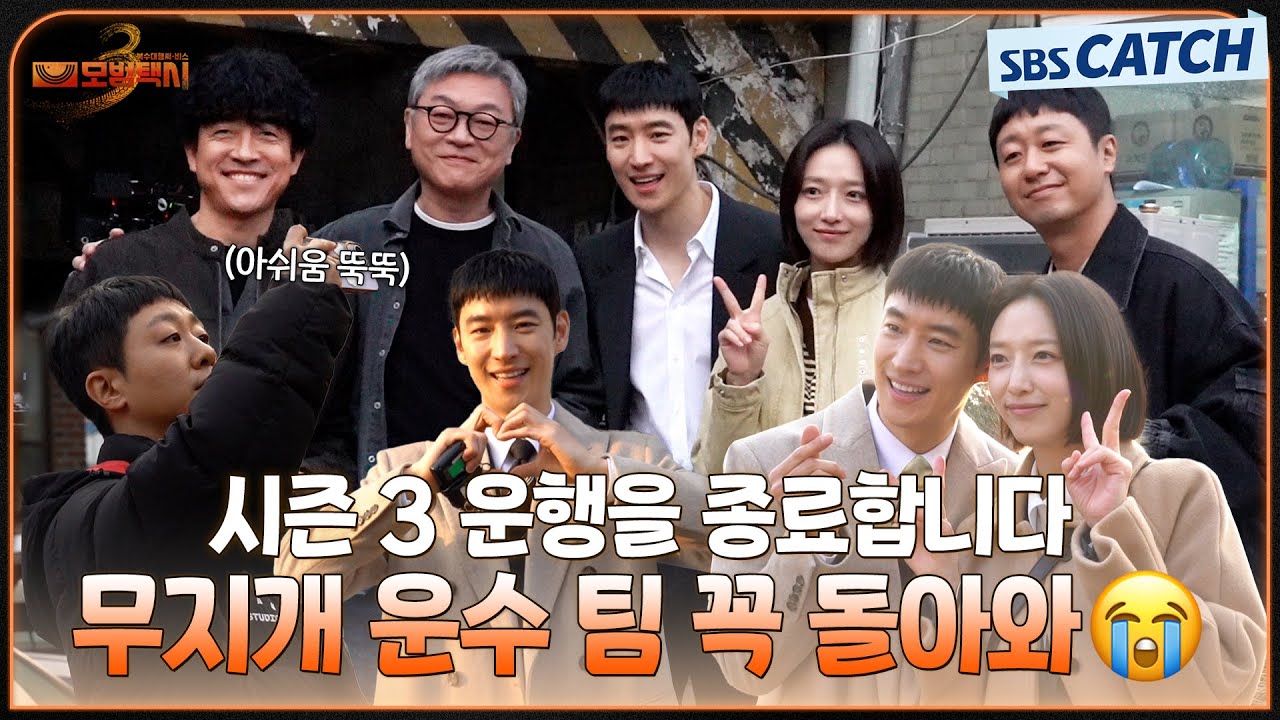 [메이킹] 시즌3 운행을 종료합니다..🥹 무지개 운수 멤버들의 마지막 순간부터 종영 소감까지🌈 #모범택?