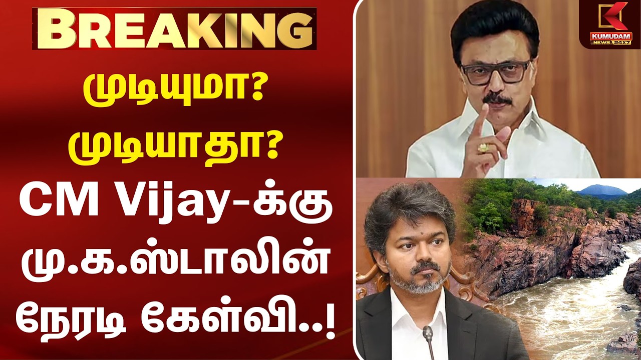 முடியுமா? முடியாதா? முதலமைச்சருக்கு மு.க.ஸ்டாலின் நேரடி கேள்வி..! | megathathu dam issue | CM Vijay