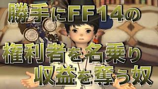 勝手にFF14楽曲の権利を主張し、収益を奪っていく奴に怒るかずぴ。