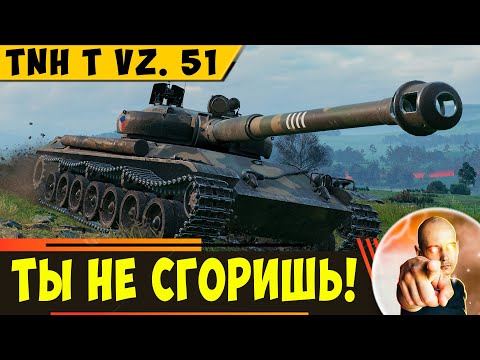 TNH T Vz. 51 - Играть можно. Ты точно не сгоришь!
