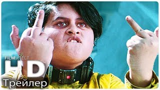 ЛУЧШИЕ НОВЫЕ ФИЛЬМЫ КОМЕДИИ 2018 (Трейлер)