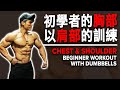 初學者的胸部以肩部的訓練 (Chest & Shoulder Beginner Workouts with Dumbbells) | IFBB Pro Terrence Teo