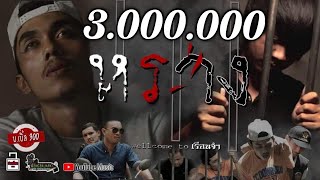 หราง (เวลคัมทูเรือนจำ) – บ.เบิ้ล สามร้อย