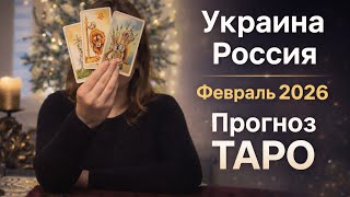 ФЕВРАЛЬ 2026 в Украине и России. Прогноз таро. @AnnaVegdash