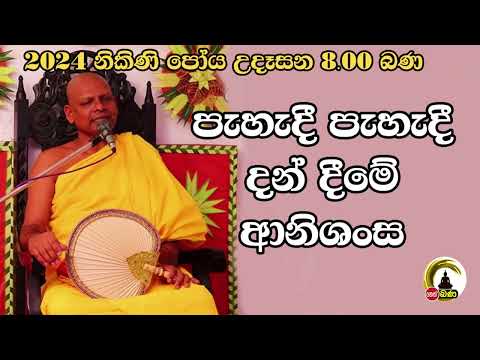 Bodimaluwe Sangananda Thero l Nikini Poya 8.00am Bana