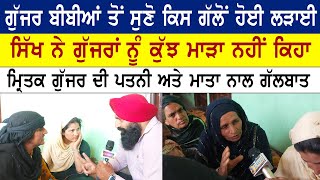 ਗੁੱਜਰ ਪਰਿਵਾਰ ਦੀਆਂ ਔਰਤਾਂ ਦਾ ਪੱਖ ਵੀ ਸੁਣਿਓ ..ਸੁਣੋ ਇਹ ਮਾਮਲਾ ਕਿਵੇਂ ਵਧਿਆ video