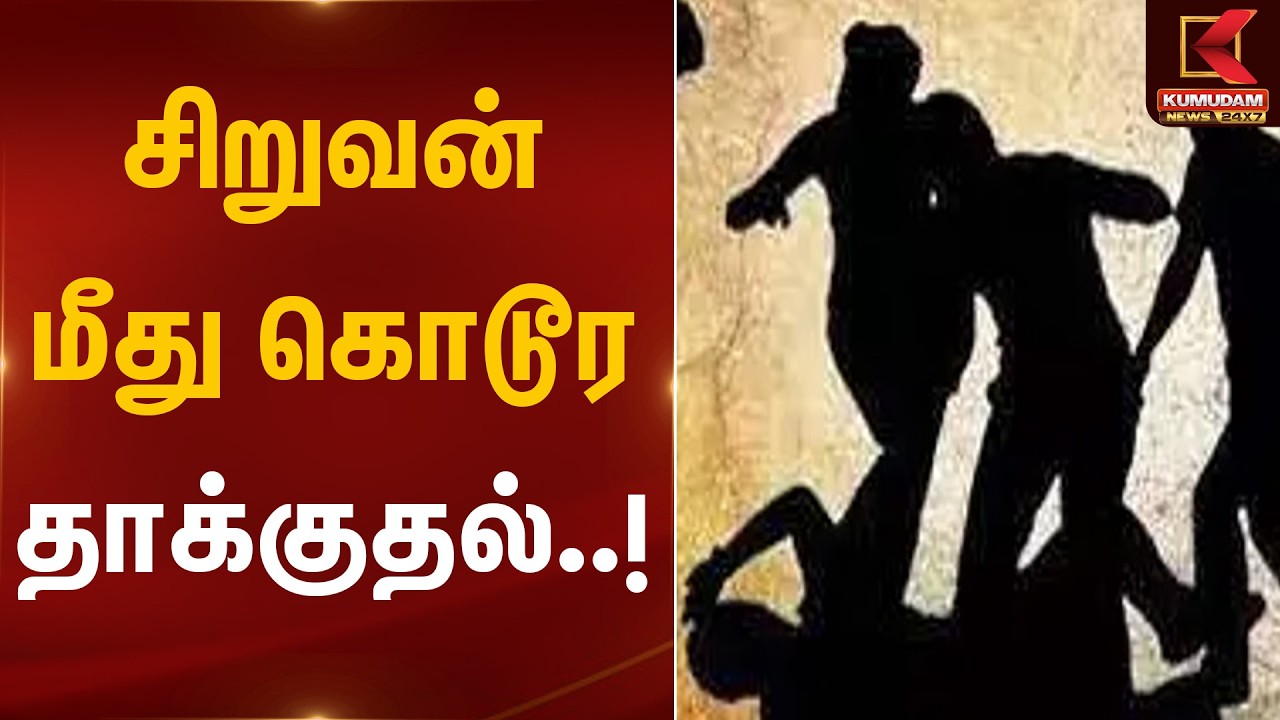 சிறுவன் மீது கொடூர தாக்குதல்..! | Nellai Boy Attack | Kumudam News