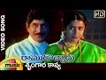 Ramudochadu Telugu Movie Songs Srungara Kavya Video Song Krishna Suhasini Mango Music