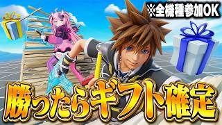 🔴勝ったらギフト確定！参加型1v1で限定スキンをプレゼント🎁【フォートナイト】