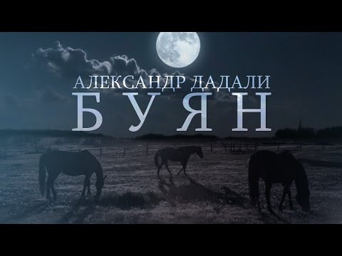 Александр Дадали - БУЯН (Offical Audio)