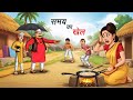 समय का खेल Samay Ka Khel Story Hindi Kahaniya Animated Stories