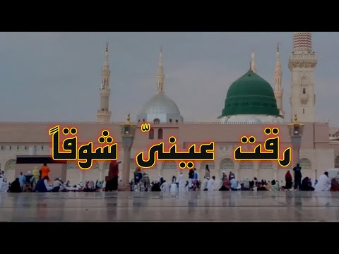 Raqqat Aina Ya Shoqan || Assalamu Alayka Ya Rasool Allah ﷺ || HD 1080p || Lyrical Video || Full Naat