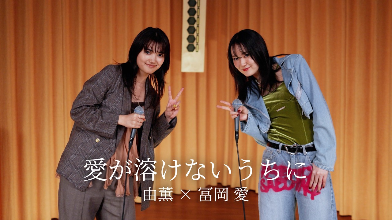 由薫 × 冨岡 愛 - 愛が溶けないうちに