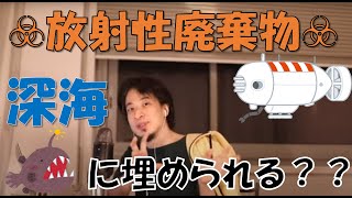 【ひろゆき】放射性廃棄物は深海に捨てられる?3.11で浮き彫りになった原発問題