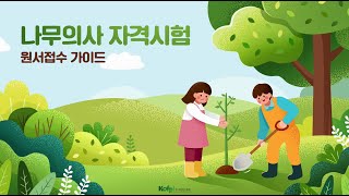 나무의사 자격시험 원서접수 가이드