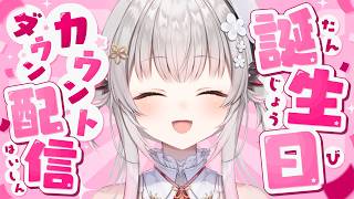 【誕生日カウントダウン】皆と一緒に向かえる誕生日だあああああ！！！！【周防パトラ】